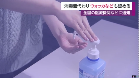 医院缺消毒液怎么办？日本政府：可以用伏特加代替