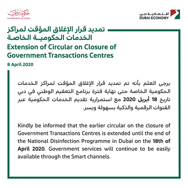 阿联酋迪拜政府事务中心关闭期限将延长至4月18日