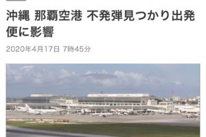 冲绳那霸机场跑道边发现二战时期美国哑弹，引信还在缩略图