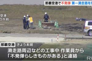 日本一机场跑道边发现哑弹：美国制造 引信还在缩略图