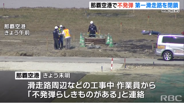 日本一机场跑道边发现哑弹：美国制造 引信还在