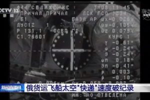 俄货运飞船太空“快递”速度破纪录缩略图