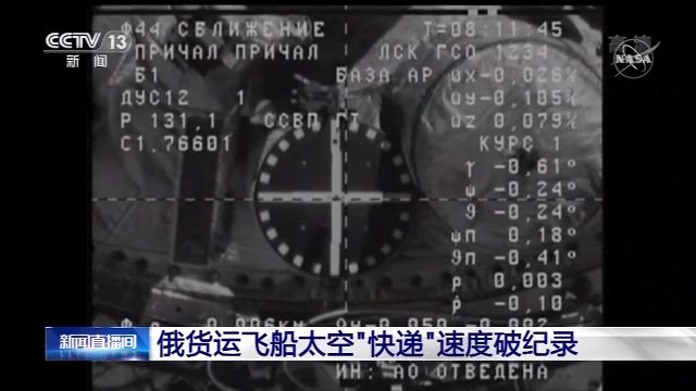 俄货运飞船太空“快递”速度破纪录