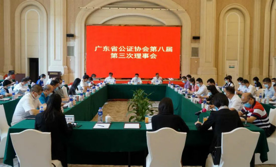 广东省公证协会召开第八届理事会第三次会议