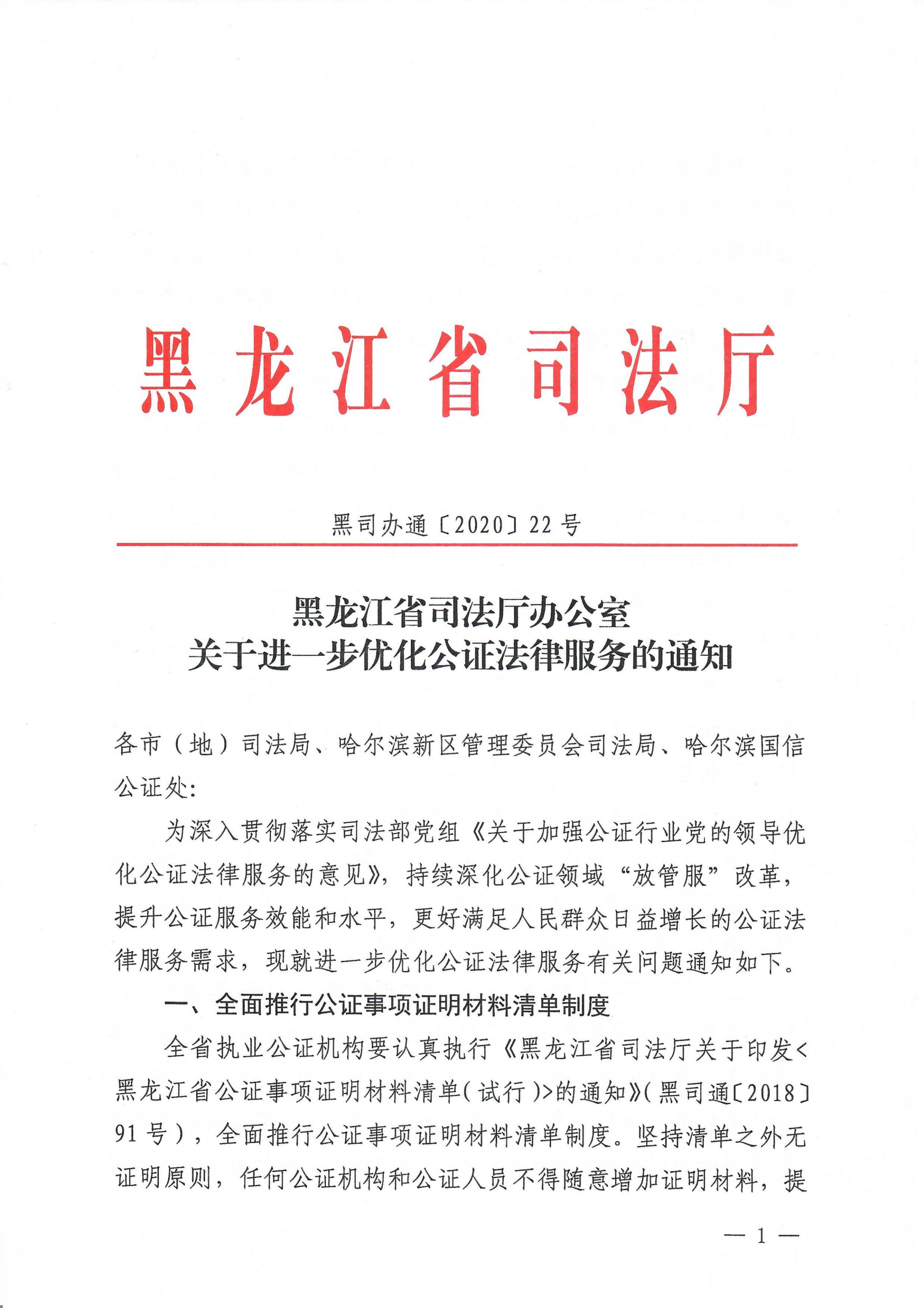 黑龙江省司法厅办公室关于进一步优化公证法律服务的通知
