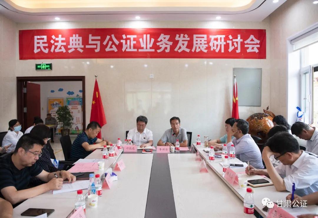甘肃省民法典与公证业务发展研讨会成功举办