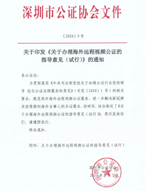 深圳公协推出便民利民新举措，规范海外远程视频公证