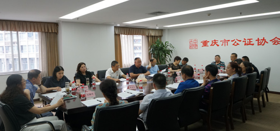 重庆市公证协会召开四届五次常务理事会