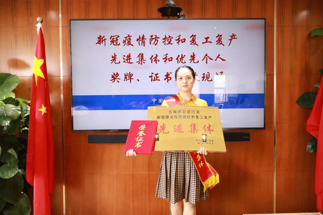 云南省公证协会表彰新冠肺炎疫情防控 和复工复产工作先进集体和优秀个人