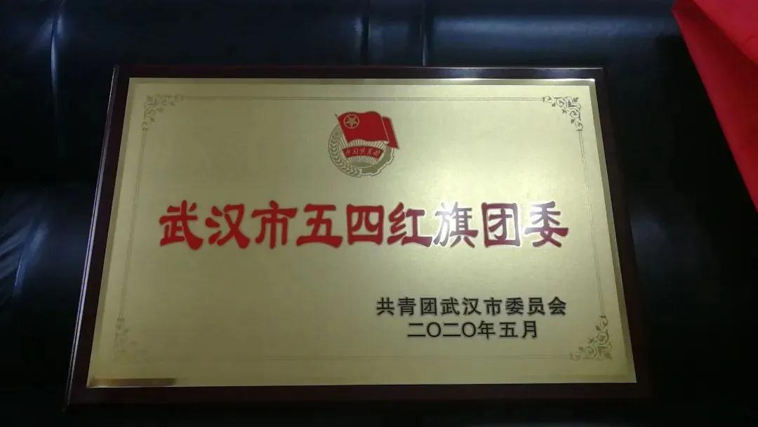 武汉市司法局公证团委荣获“武汉市五四红旗团委”称号