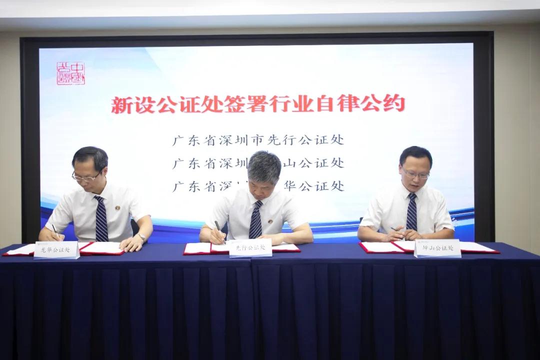 深圳市公协举办新设公证处签署行业自律公约暨新任命公证员警示教育活动