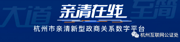 杭州互联网公证处上线“亲清在线”知识产权保护功能，助力政企知识产权保护