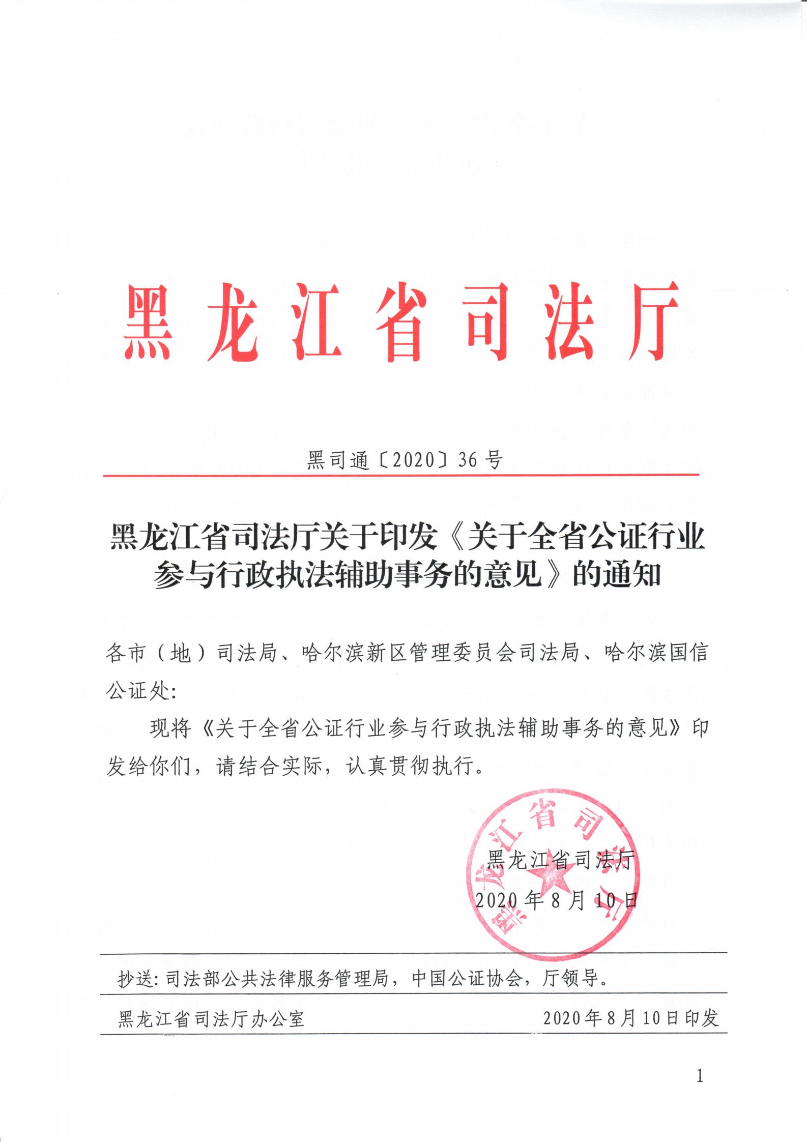 黑龙江省司法厅关于印发《关于全省公证行业参与行政执法辅助事务的意见》的通知