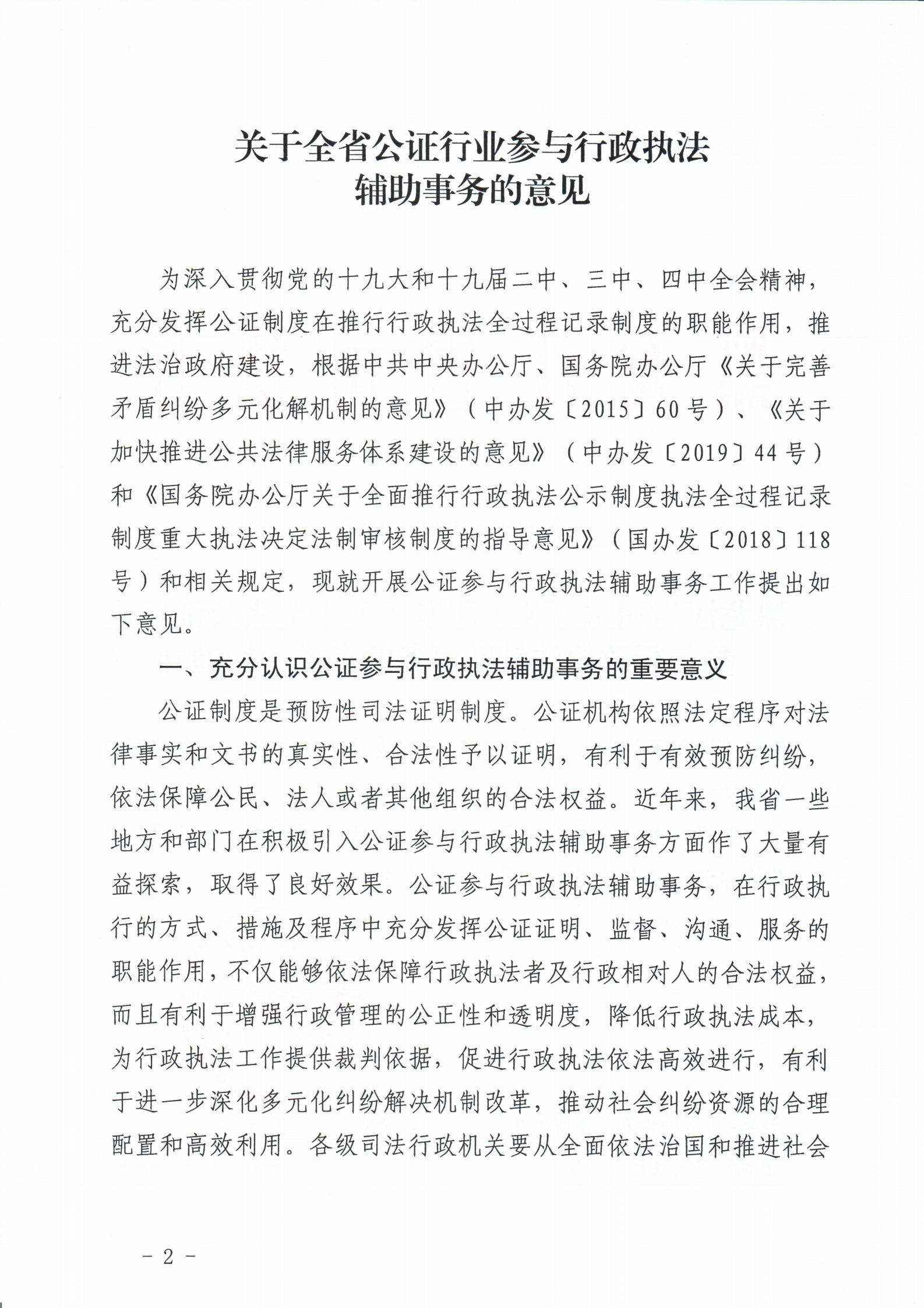 黑龙江省司法厅关于印发《关于全省公证行业参与行政执法辅助事务的意见》的通知