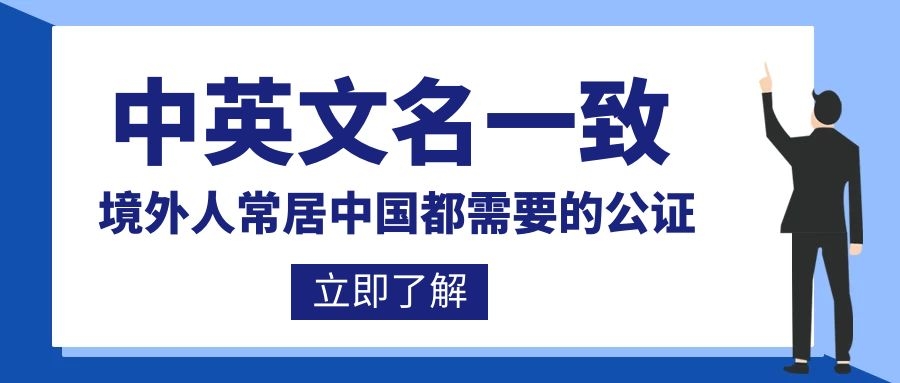 中英文名一致声明书公证，境外人士常居中国都需要的公证！插图